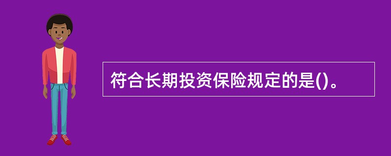 符合长期投资保险规定的是()。