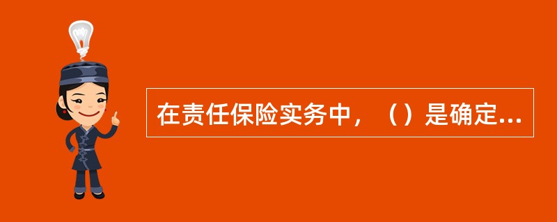 在责任保险实务中，（）是确定责任保险责任事故有效期间的方法。