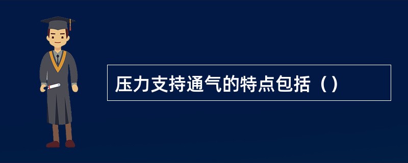 压力支持通气的特点包括（）