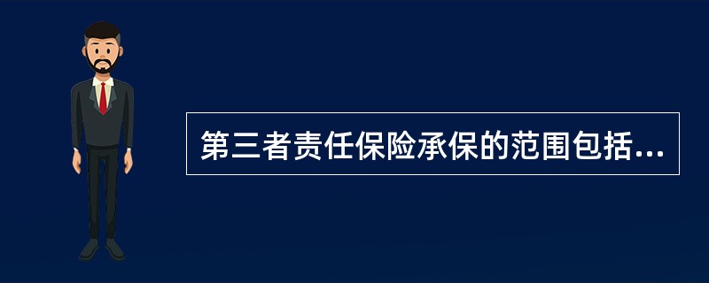 第三者责任保险承保的范围包括()等。