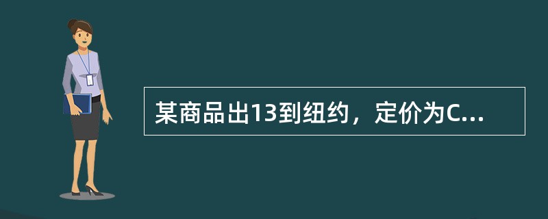 某商品出13到纽约，定价为CFR纽约每公斤1100元，保险费率为1.5%，加成1