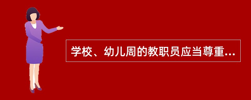 学校、幼儿周的教职员应当尊重未成年人的（），不得对未成年学生和儿童实施体罚的行为