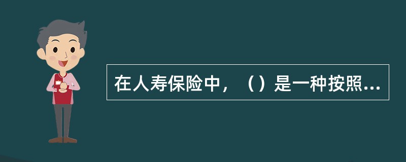 在人寿保险中，（）是一种按照各年龄死亡率计算而得的逐年更新的保费。