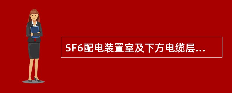 SF6配电装置室及下方电缆层隧道的门上，应设置什么安全标志？