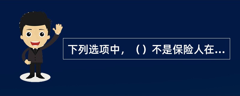 下列选项中，（）不是保险人在厘定保险费率时主要考虑的因素。