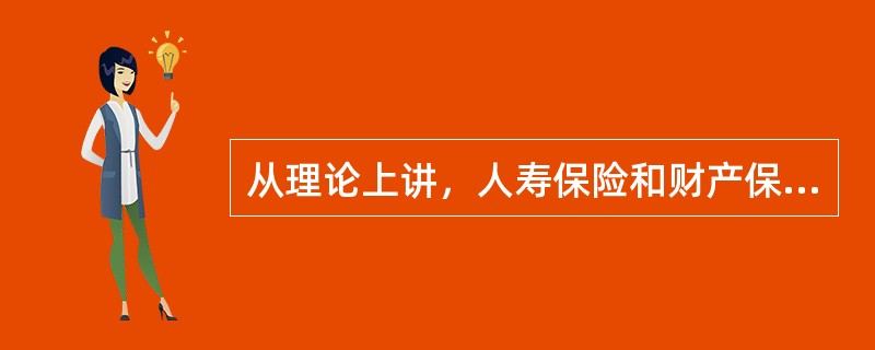 从理论上讲，人寿保险和财产保险在保险利益方面的不同之处在于()。