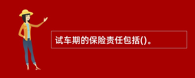 试车期的保险责任包括()。