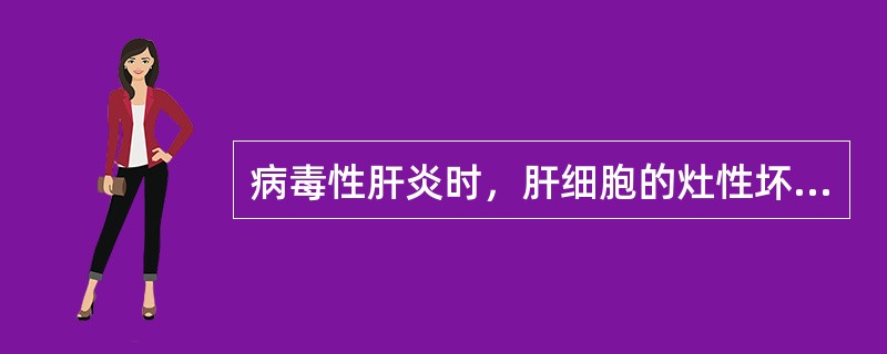 病毒性肝炎时，肝细胞的灶性坏死属于（）