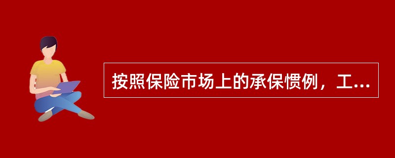 按照保险市场上的承保惯例，工程保险一般分为（）。