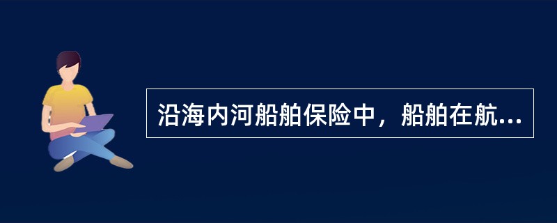 沿海内河船舶保险中，船舶在航行中船员和船舶同时失踪，失踪满（）以上称为失踪，属于