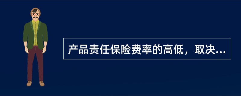 产品责任保险费率的高低，取决于（）的大小。