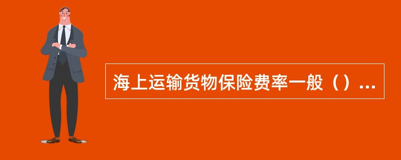 海上运输货物保险费率一般（）构成。