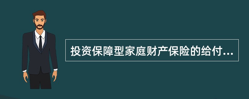 投资保障型家庭财产保险的给付金的规定是（）。