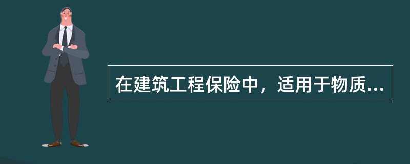 在建筑工程保险中，适用于物质损失部分的除外责任不包括（）。