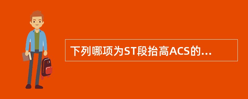 下列哪项为ST段抬高ACS的首选治疗（）。