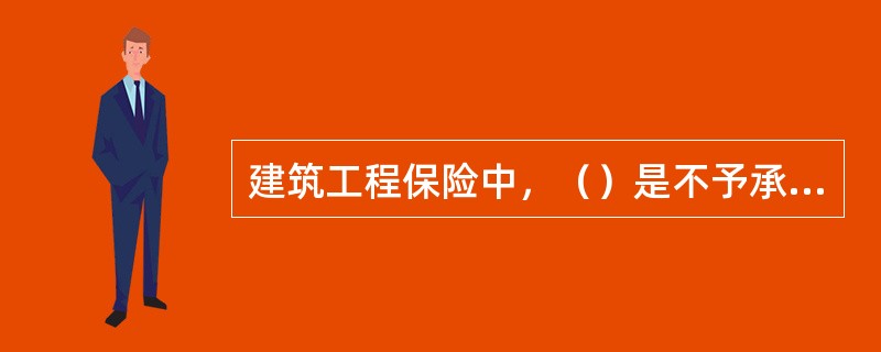 建筑工程保险中，（）是不予承保的财产。