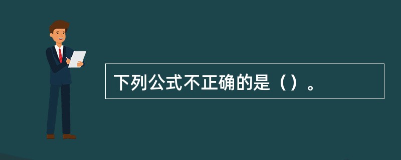 下列公式不正确的是（）。