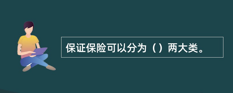 保证保险可以分为（）两大类。