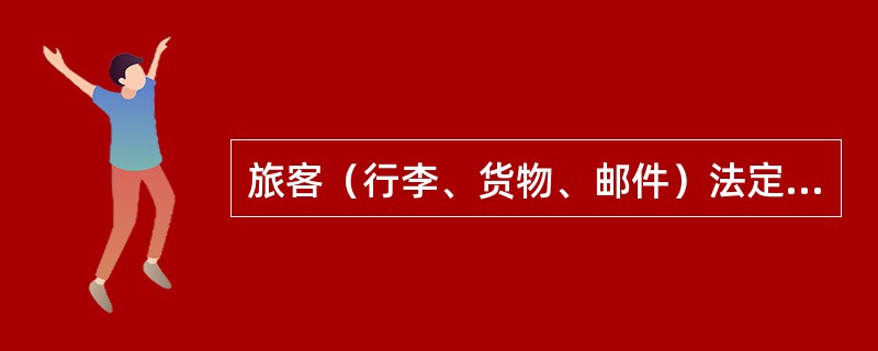 旅客（行李、货物、邮件）法定责任保险和第三者责任保险的扩展责任不包括（）。