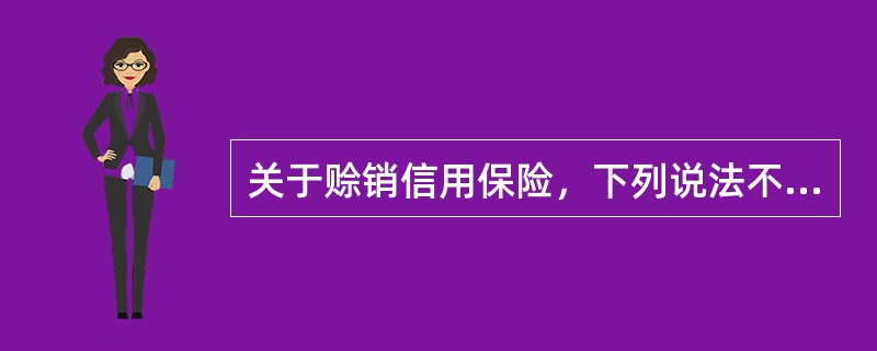 关于赊销信用保险，下列说法不正确的是（）。