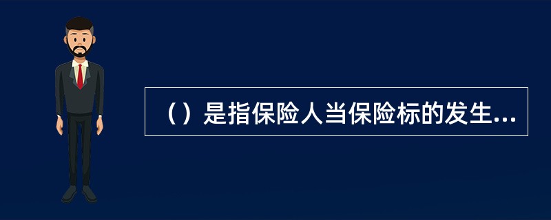 （）是指保险人当保险标的发生保险事故，并收到被保险人或受益人提出索赔请求后，对其