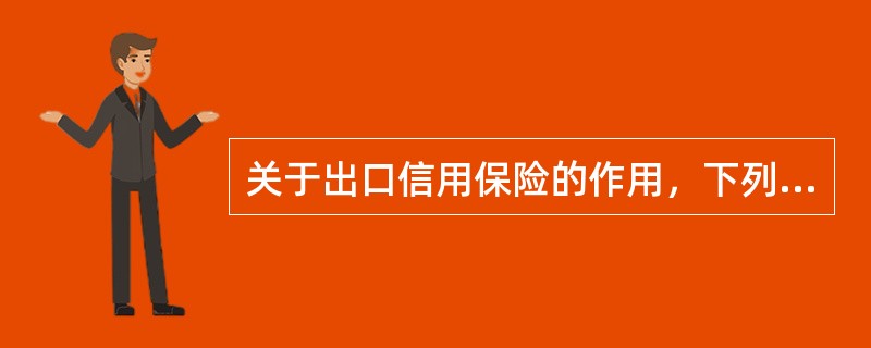 关于出口信用保险的作用，下列说法不正确的是（）。