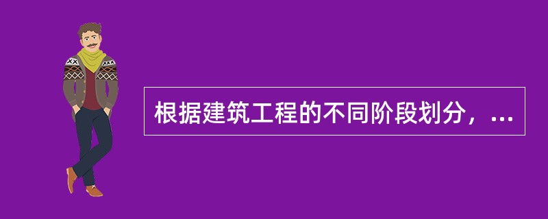 根据建筑工程的不同阶段划分，合同保证保险不包括（）。