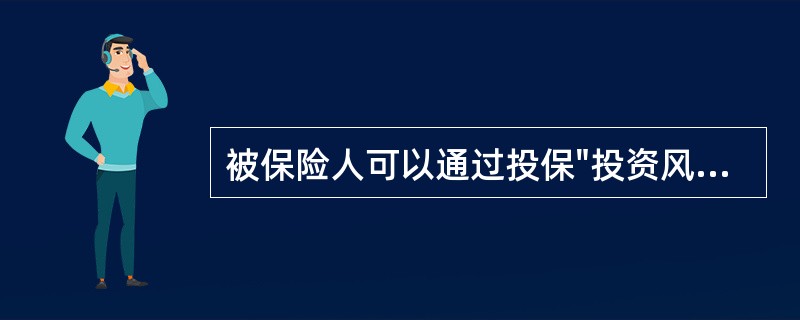 被保险人可以通过投保"投资风险保险"的方式来转嫁风险的总除外责任是（）。