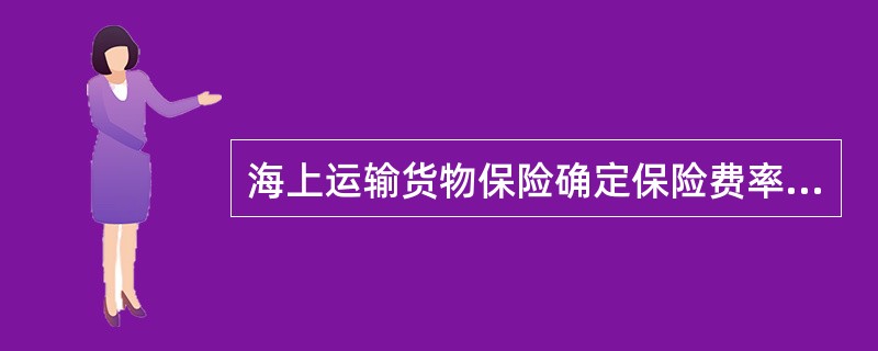 海上运输货物保险确定保险费率时必须考虑的因素不包括（）。