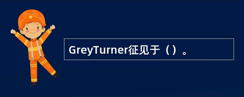 GreyTurner征见于（）。