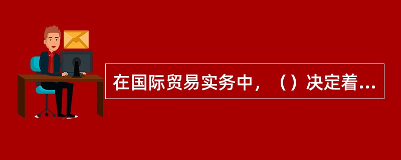 在国际贸易实务中，（）决定着保险金额的计算。