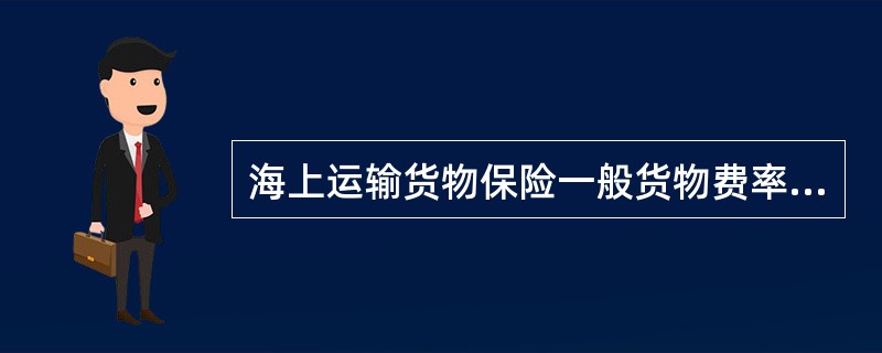 海上运输货物保险一般货物费率按不同的运输方式分为（）。