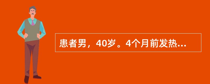 患者男，40岁。4个月前发热、腹痛、腹泻，服药1天好转，此后腹泻反复发作，多于劳