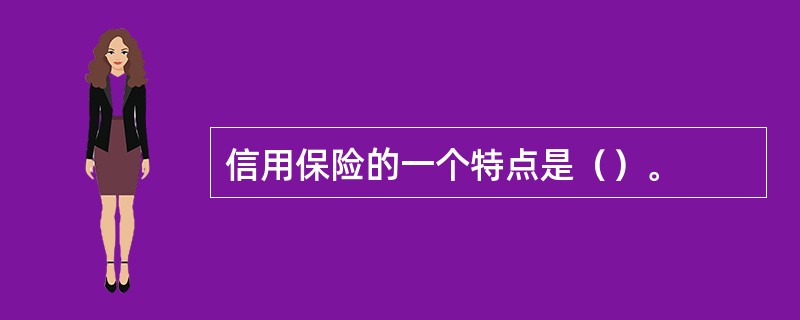 信用保险的一个特点是（）。