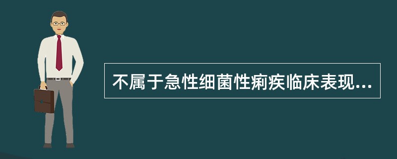 不属于急性细菌性痢疾临床表现的是（）