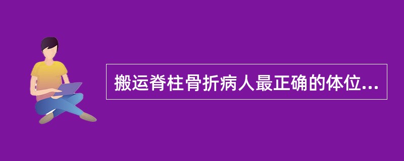 搬运脊柱骨折病人最正确的体位是（）。