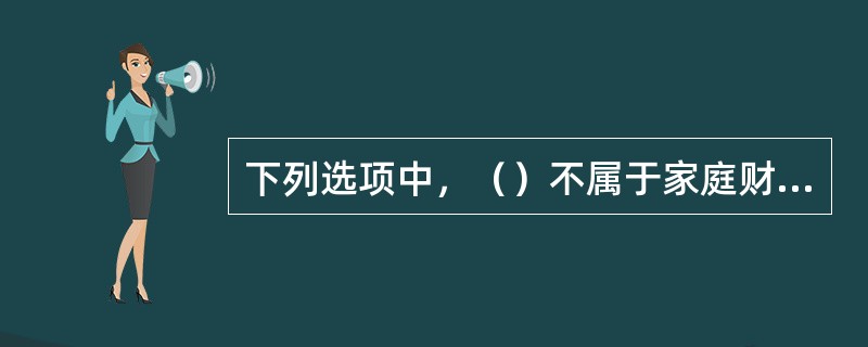 下列选项中，（）不属于家庭财产保险的责任免除的事项。