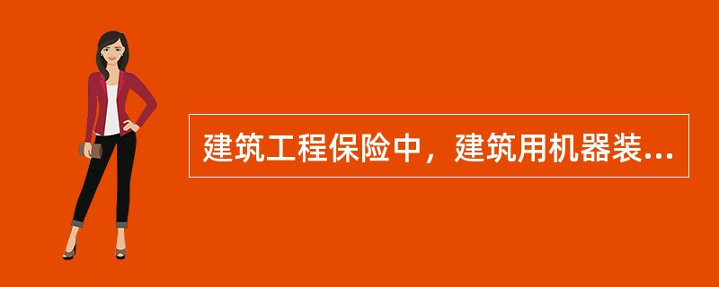 建筑工程保险中，建筑用机器装置及设备使用的费率为（）。