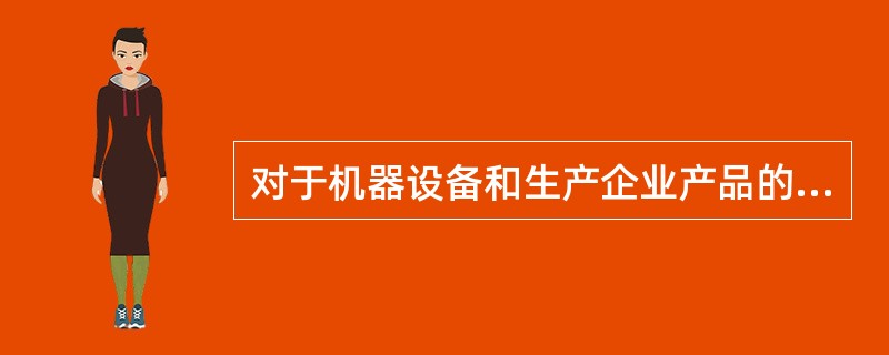 对于机器设备和生产企业产品的赔偿，说法不正确的是（）。