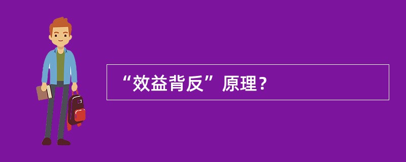 “效益背反”原理？