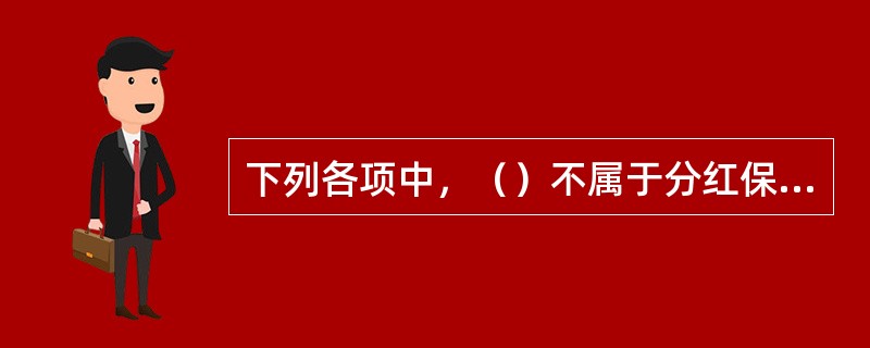 下列各项中，（）不属于分红保险的特点。