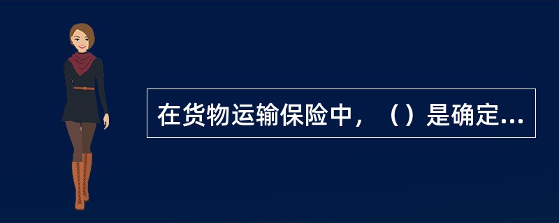 在货物运输保险中，（）是确定保险费率的首要因素。