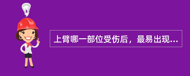 上臂哪一部位受伤后，最易出现腕下垂（）。