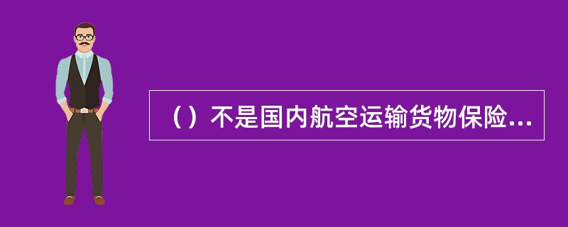 （）不是国内航空运输货物保险的保险责任。