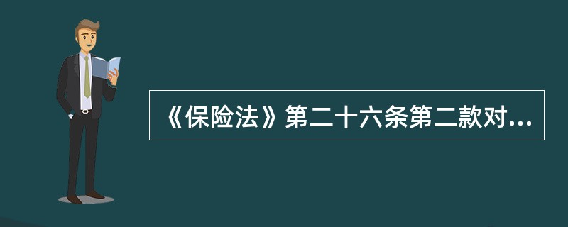 《保险法》第二十六条第二款对索赔时效做出了规定："人寿保险的被保险人或者受益人向