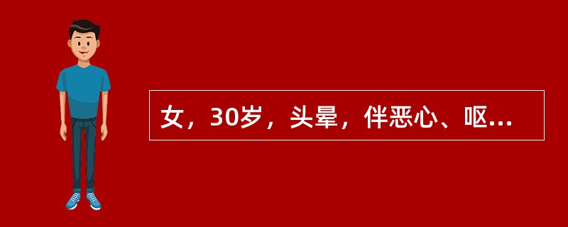 女，30岁，头晕，伴恶心、呕吐半个月，血压150／105mmHg，Hb：60g／