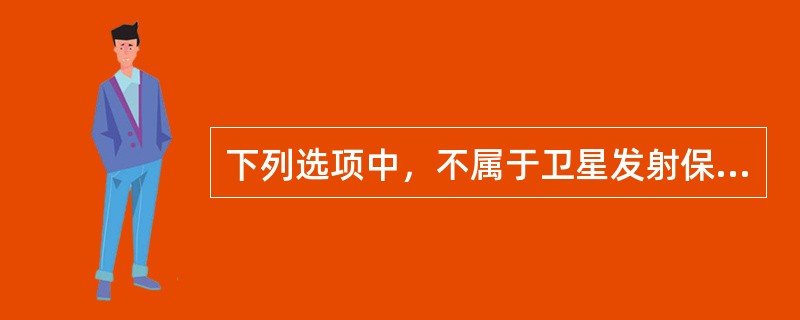 下列选项中，不属于卫星发射保险金额构成部分的是（）。