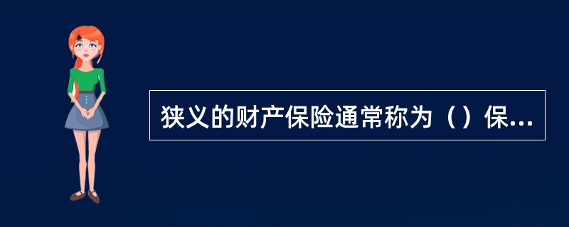 狭义的财产保险通常称为（）保险。