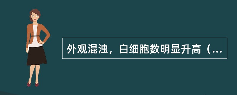 外观混浊，白细胞数明显升高（>1000×10/L），以中性粒细胞升高为主，蛋白质