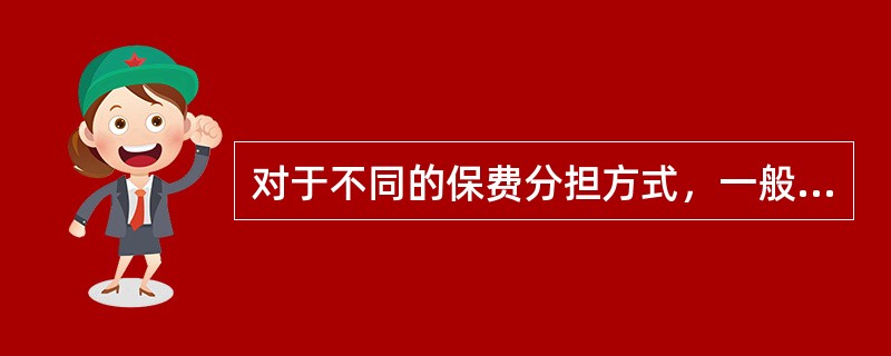 对于不同的保费分担方式，一般投保比例的限制也有所不同。若保费全部由雇主负担，则投